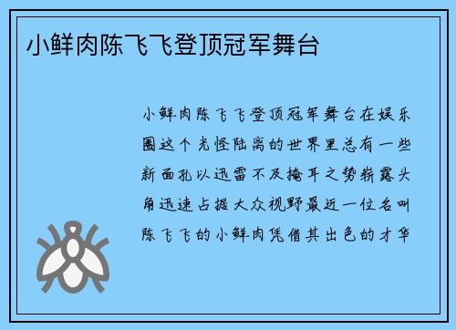 小鲜肉陈飞飞登顶冠军舞台