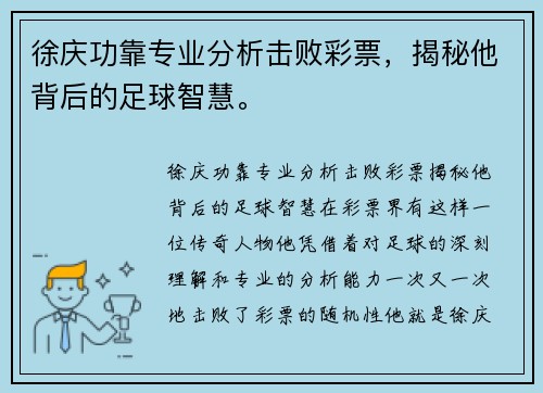 徐庆功靠专业分析击败彩票，揭秘他背后的足球智慧。