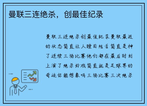 曼联三连绝杀，创最佳纪录