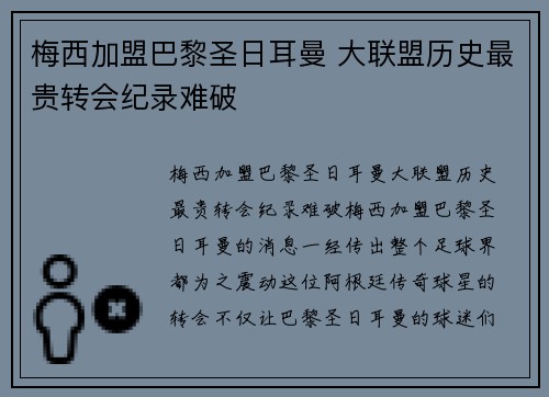 梅西加盟巴黎圣日耳曼 大联盟历史最贵转会纪录难破