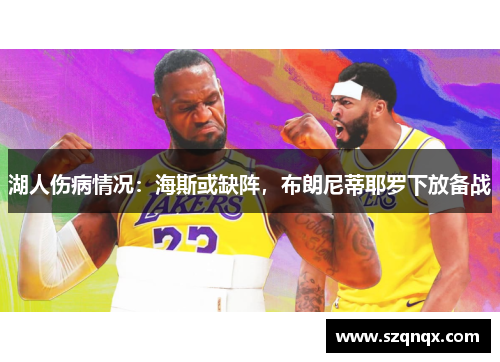 湖人伤病情况：海斯或缺阵，布朗尼蒂耶罗下放备战