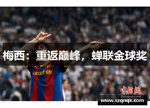 梅西：重返巅峰，蝉联金球奖