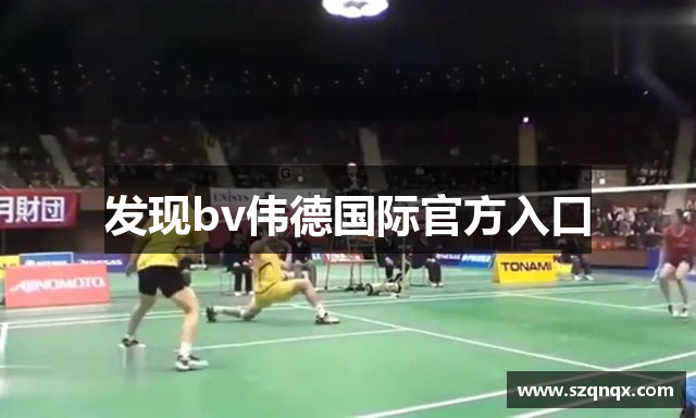 发现bv伟德国际官方入口