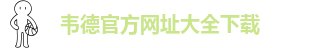 bv伟德国际官方入口